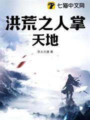 洪荒之人掌天地 洪荒之人掌天地
