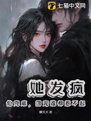 她發瘋,他兜底,團寵誰都惹不起 她發瘋,他兜底,團寵誰都惹不起