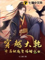 穿越大乾,開局被逼娶塔姆少女 穿越大乾,開局被逼娶塔姆少女