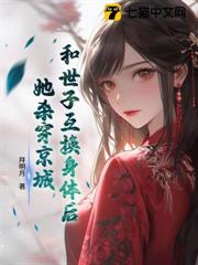 和世子互換身體後,她殺穿京城 和世子互換身體後,她殺穿京城