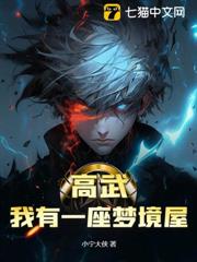 高武:我有一座夢境屋 高武:我有一座夢境屋