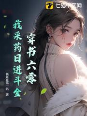穿書六零:我採藥日進斗金 穿書六零:我採藥日進斗金