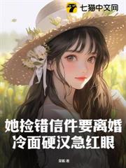 她撿錯信件要離婚,冷麵硬漢急紅眼 她撿錯信件要離婚,冷麵硬漢急紅眼