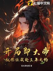 開局即大帝,就你讓我赴三年之約? 開局即大帝,就你讓我赴三年之約?
