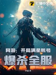 網遊:開局滿星帳號,爆殺全服 網遊:開局滿星帳號,爆殺全服
