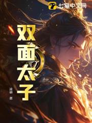 雙面太子 雙面太子