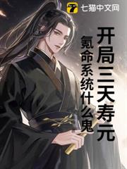 開局三天壽元,氪命系統什麼鬼 開局三天壽元,氪命系統什麼鬼