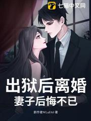 出獄後離婚,妻子後悔不已 出獄後離婚,妻子後悔不已