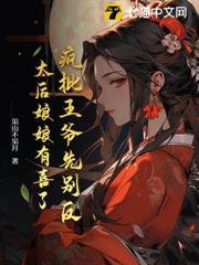 瘋批王爺先別反,太后娘娘有喜了 瘋批王爺先別反,太后娘娘有喜了