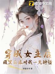 穿成女主後,腹黑反派對我一見鍾情 穿成女主後,腹黑反派對我一見鍾情