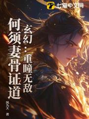玄幻:重瞳無敵,何須妻骨證道! 玄幻:重瞳無敵,何須妻骨證道!