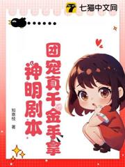 團寵真千金手拿神明劇本 團寵真千金手拿神明劇本