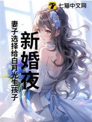 新婚夜,妻子選擇給白月光生孩子 新婚夜,妻子選擇給白月光生孩子