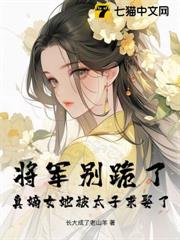將軍別跪了,真嫡女她被太子求娶了! 將軍別跪了,真嫡女她被太子求娶了!