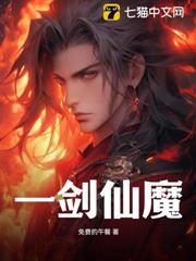 一劍仙魔 一劍仙魔