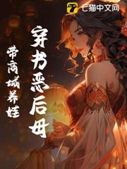 穿書惡後母,帶商城養娃 穿書惡後母,帶商城養娃