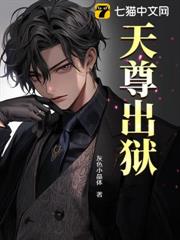 天尊出獄 天尊出獄