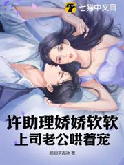許助理嬌嬌軟軟,上司老公哄著寵 許助理嬌嬌軟軟,上司老公哄著寵