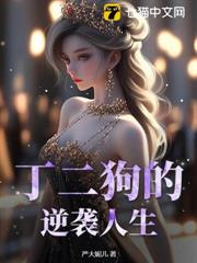丁二狗的逆襲人生