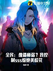 全民:傀儡師弱?我控制sss級絕美校花 全民:傀儡師弱?我控制sss級絕美校花