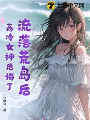 流落荒島後,我開啟逆襲人生 流落荒島後,我開啟逆襲人生