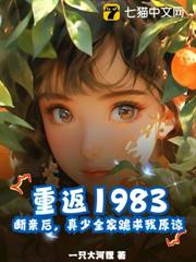 重返1983:斷親後,真少全家跪求我原諒 重返1983:斷親後,真少全家跪求我原諒