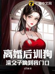 離婚後訓狗,渣父子跪到我門口 離婚後訓狗,渣父子跪到我門口