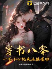 穿書八零,一不小心把反派撩爆啦! 穿書八零,一不小心把反派撩爆啦!