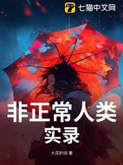 非正常人類實錄