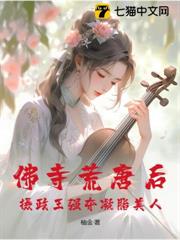 棄婦再嫁,攝政王撩奪凝脂美人 棄婦再嫁,攝政王撩奪凝脂美人
