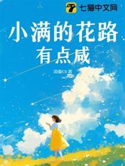 小滿的花路有點咸 小滿的花路有點咸