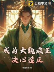 成為大魏瘋王決心造反