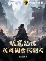 妖魔亂世,我用詞條砍翻天 妖魔亂世,我用詞條砍翻天
