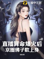 直播算命爆火後,京圈佛子欺上身 直播算命爆火後,京圈佛子欺上身