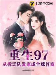 重生97:從拆遷隊發家成全球首富 重生97:從拆遷隊發家成全球首富