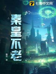 秦皇不老 秦皇不老