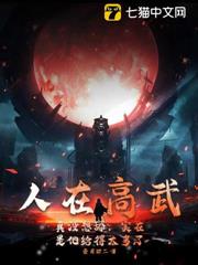 高武:我真沒想當舔狗! 高武:我真沒想當舔狗!