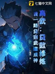 高武:貸款修煉,我一路貸到武道成神! 高武:貸款修煉,我一路貸到武道成神!