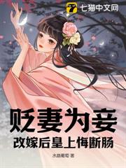 貶妻為妾,改嫁後皇上悔斷腸 貶妻為妾,改嫁後皇上悔斷腸