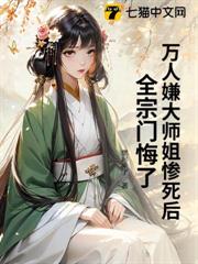 萬人嫌大師姐慘死後,全宗門悔了 萬人嫌大師姐慘死後,全宗門悔了