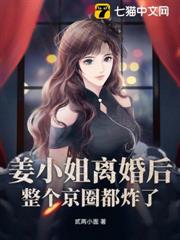 姜小姐離婚後,整個京圈都炸了 姜小姐離婚後,整個京圈都炸了