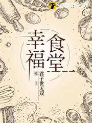 幸福食堂 幸福食堂