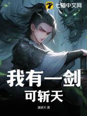 我有一劍可斬天 我有一劍可斬天
