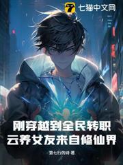 剛穿越到全民轉職,雲養女友來自修仙界? 剛穿越到全民轉職,雲養女友來自修仙界?