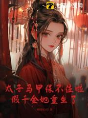 假千金又凶又嬌,真太子暗寵成癮 假千金又凶又嬌,真太子暗寵成癮
