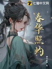 春華照灼 春華照灼