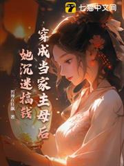 穿成當家主母后,她沉迷搞錢 穿成當家主母后,她沉迷搞錢