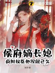 侯府嫡長媳?瘋批權臣他覬覦已久 侯府嫡長媳?瘋批權臣他覬覦已久