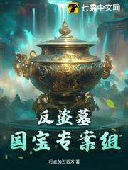 反盜墓:國寶專案組 反盜墓:國寶專案組
