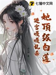 她頂級白蓮,進宮嘎嘎亂殺 她頂級白蓮,進宮嘎嘎亂殺